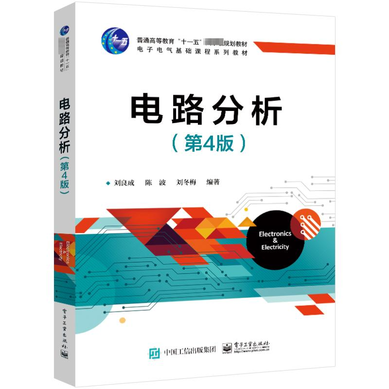 [M]电路分析(第4版)-9787121452628高清大图