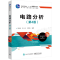 [M]电路分析(第4版)-9787121452628