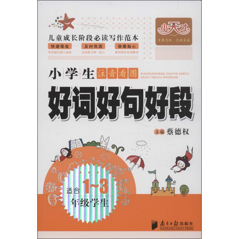 【M】小学生注音看图好词好句好段-9787549108572