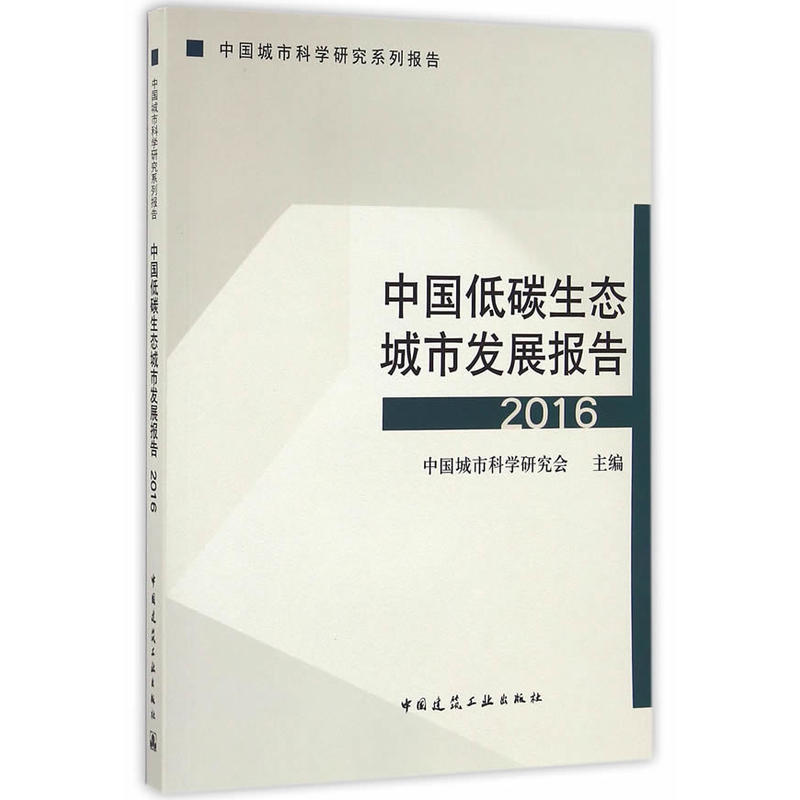 正版新书]中国低碳生态城市发展报告(2016)中国城市科学研究会97高清大图
