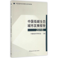中国低碳生态城市发展报告(2016)
