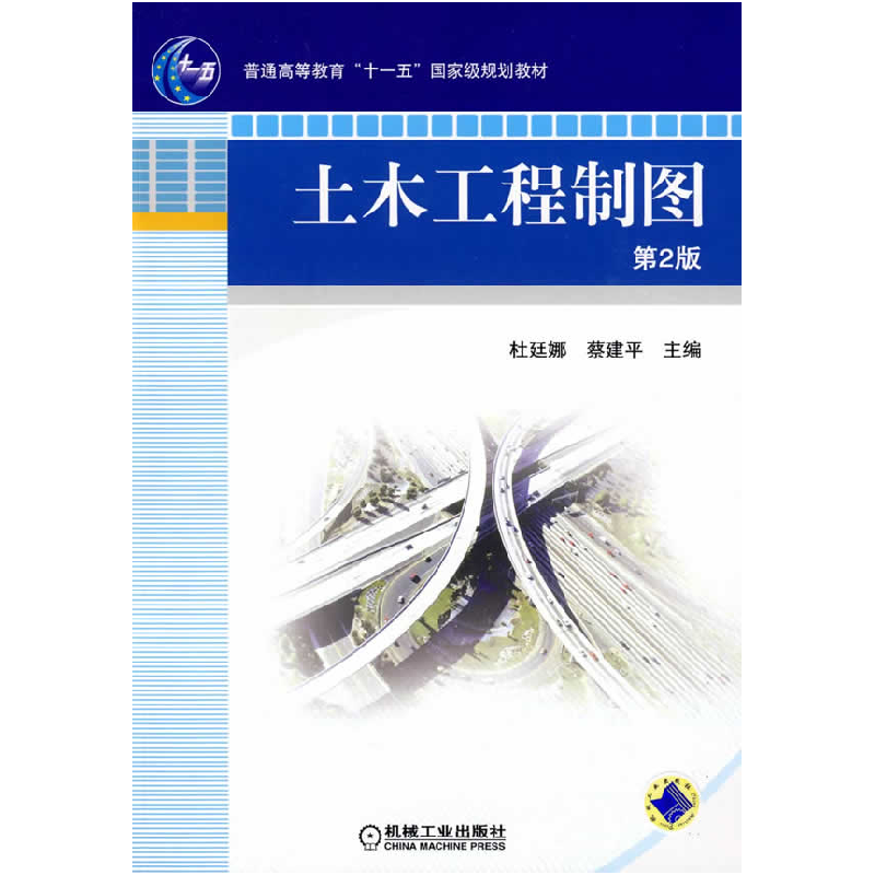 正版新书】土木工程制图杜延娜,蔡建平 主编9787111273752