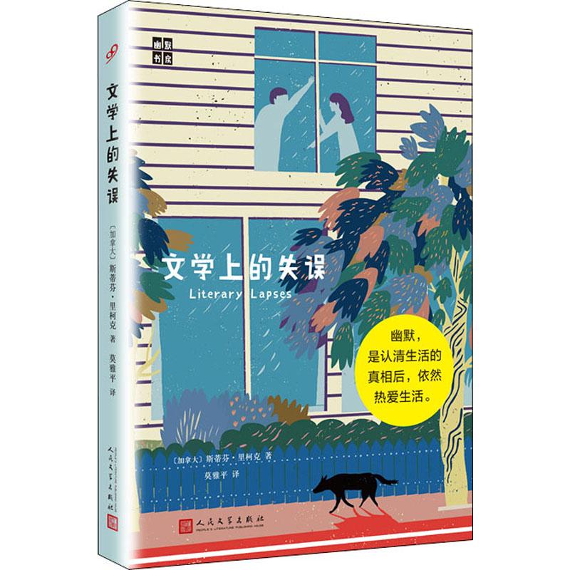 幽默书房:文学上的失误(精装) 斯蒂芬 里柯克 幽默经典