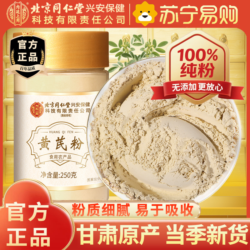 【250g瓶装】北京同仁堂甘肃黄芪粉250g/瓶黄氏黄茋粉北芪黄芪泡水大片粉中药材正品滋补养生保健