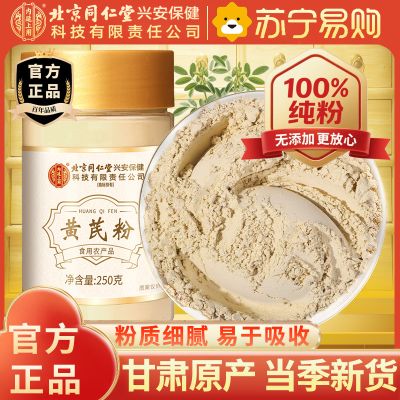 【250g瓶装】北京同仁堂甘肃黄芪粉250g/瓶黄氏黄茋粉北芪黄芪泡水大片粉中药材正品滋补养生保健