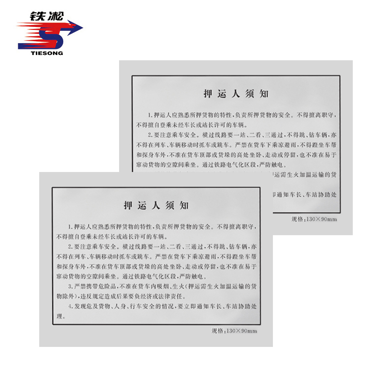 铁凇 押运人须知 A4 100张 册高清大图
