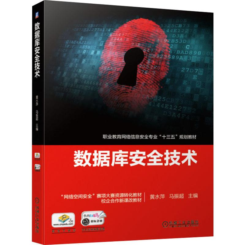 醉染图书数据库安全技术9787111639299