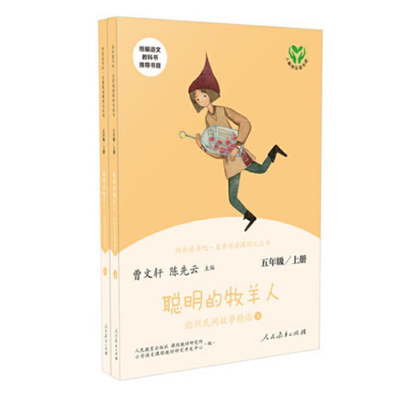 聪明的牧羊人(欧洲民间故事精选上下5上统编语文教科书推荐书目)/快乐读书吧名著阅读课程化丛书[新华正版]97871073