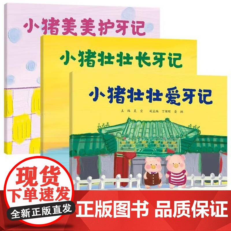 书全3册]儿童口腔科普绘本 小猪壮壮长牙记+小猪美美护牙记+小猪壮壮爱牙记 吴宣中国协和医科大学出版社