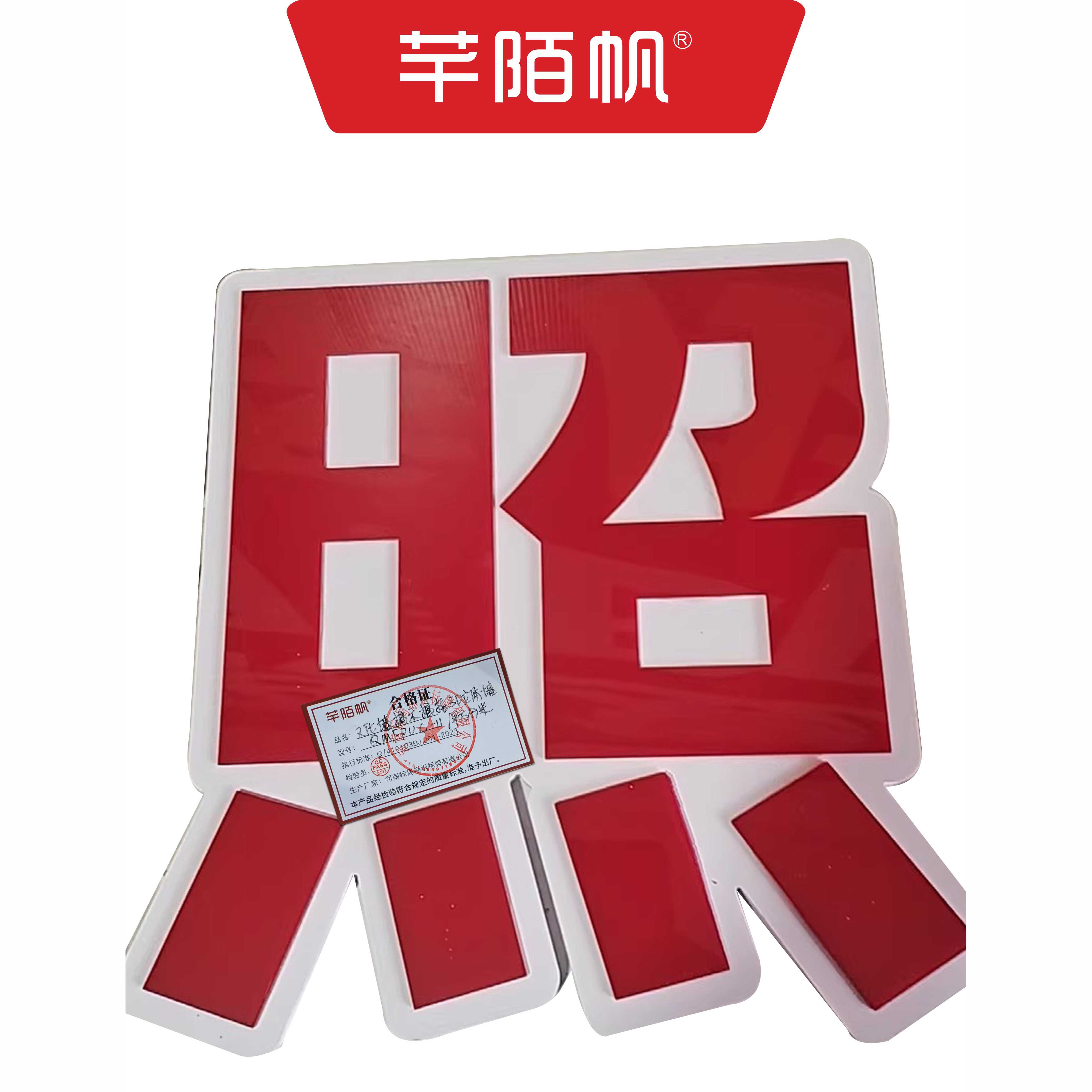 芊陌帆/文化墙揭示揭挂/标识标牌/展板展示/QMFPVC-11/平方分米高清大图