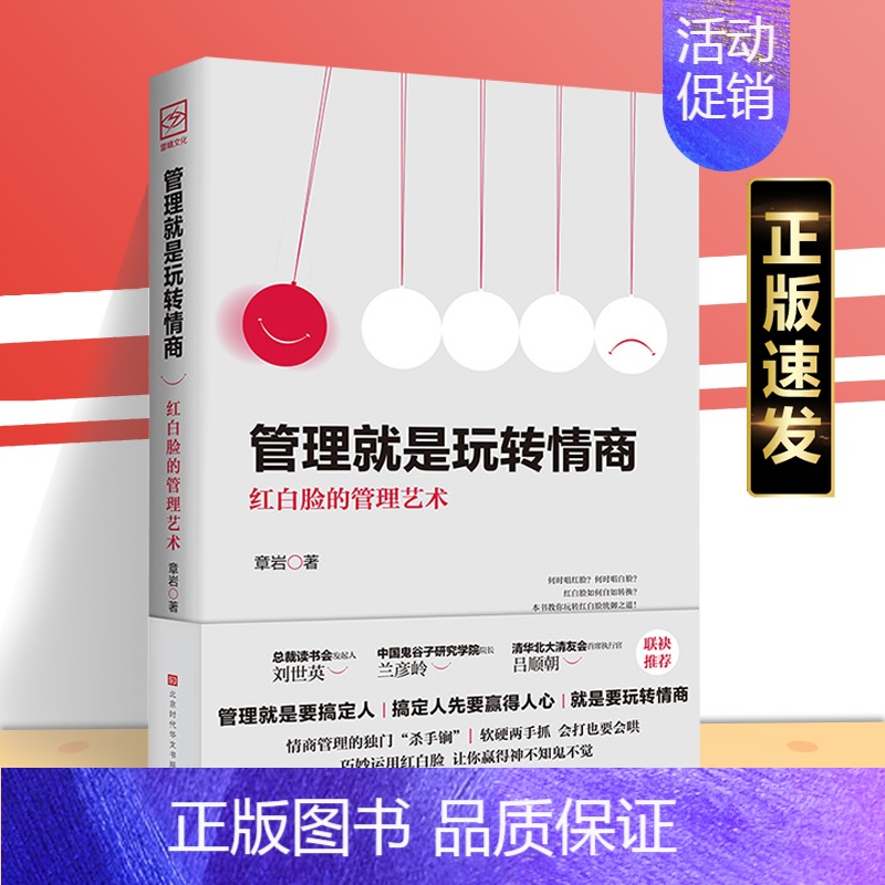 【正版】 管理就是玩转情商 领导力全项修炼要会玩转红白脸的管理艺术企业管理类书籍高效法则书可复制的创业策略