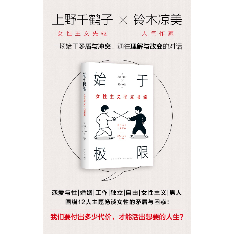 正版新书]始于极限:女性主义往复书简(日)上野千鹤子,(日)高清大图