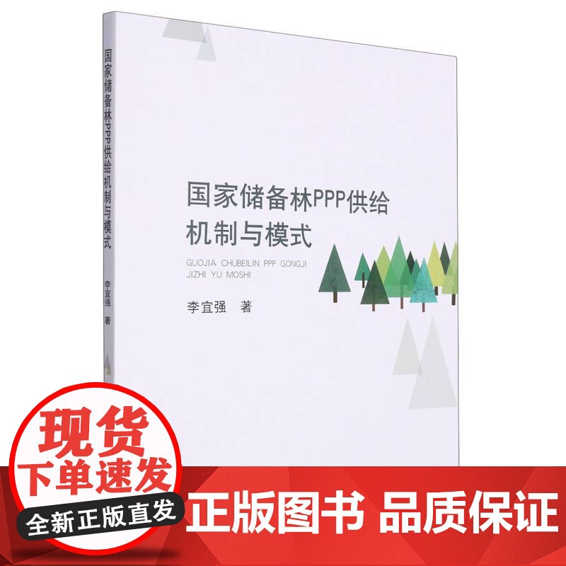 国家储备林PPP供给机制与模式高清大图