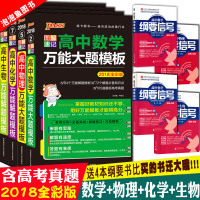 2018图解速记高中数学物理化学生物万能大题模板高三理科教辅复习高考历年真题高中数理化生必修选修解题方法与技巧基础知识大