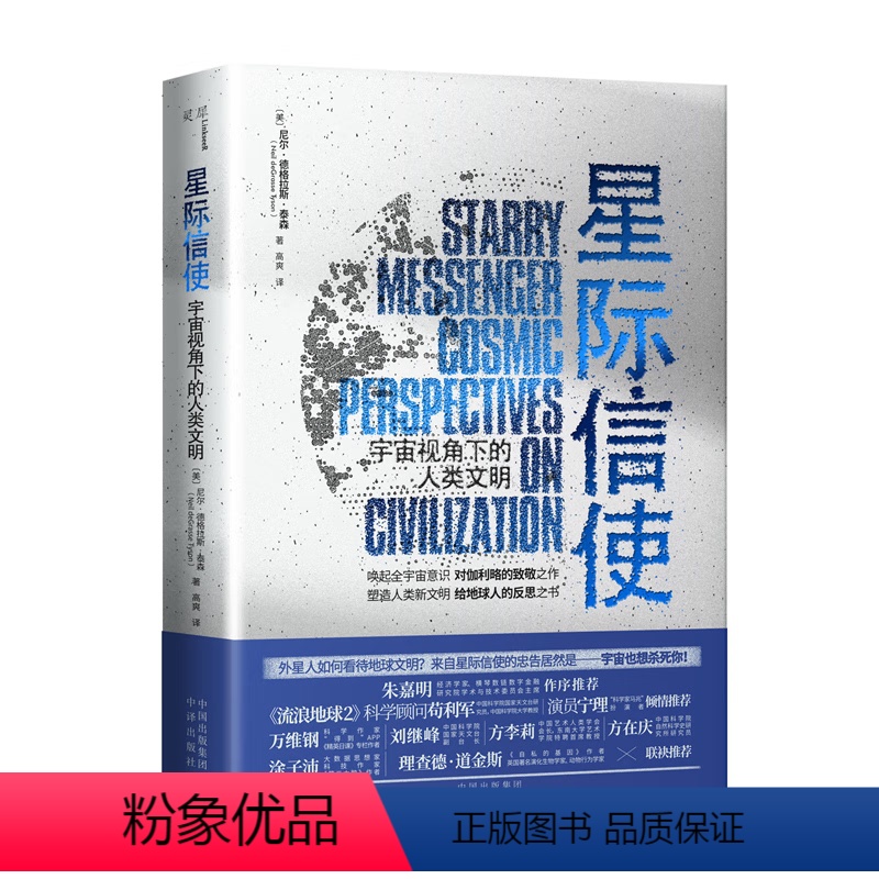 星际信使 [正版]星际信使:宇宙视角下的人类文明 经济学家朱嘉明作序!