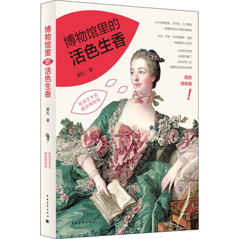 [M]博物馆里的活色生香-9787515339580高清大图