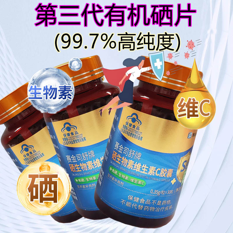 99%高纯度硒】3瓶赛金司舒牌有机富硒酵母硒片硒生物素维生素C胶囊片男女成人中老年人HPV补充维生素B7维H片白发营养品