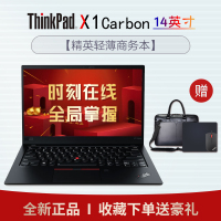 联想/ThinkPad X1 Carbon 14英寸轻薄款IBM商务办公笔记本电脑 十代酷睿处理器 i7-10510U FHD屏 8G内存 1T PCIE固态硬盘
