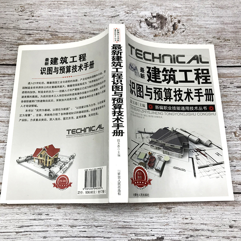 [友一个正版]新版建筑工程识图与预算技术手册中国建筑史建筑材料书籍建筑识图 预算基础知识安装工程估价表费用构成预算编制高清大图