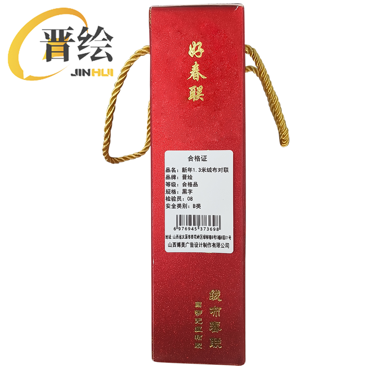 晋绘 新年1.3米绒布对联 黑字 副高清大图