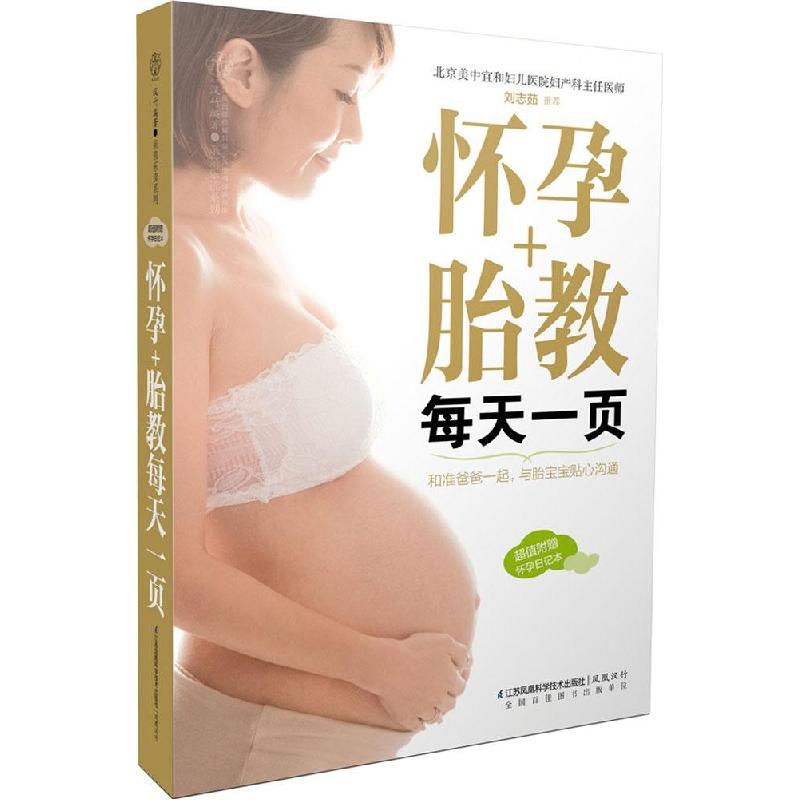 正版新书】怀孕+胎教每天一页汉竹9787553736419