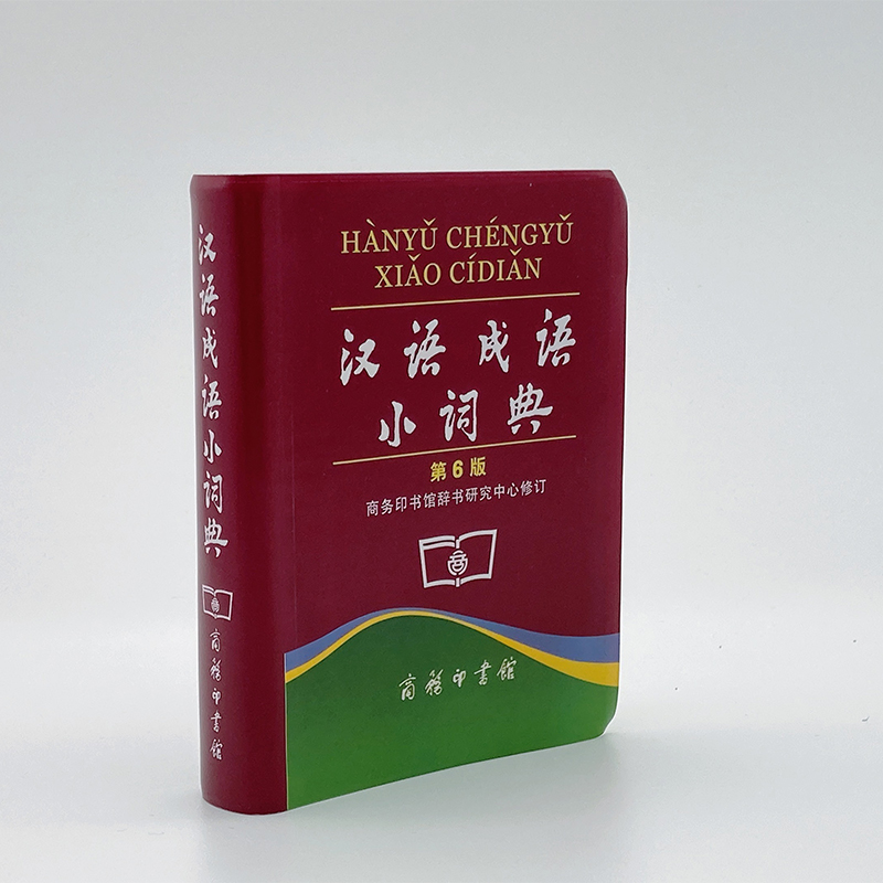 [正版]汉语成语小词典第6版便携商务印书馆辞书研究中心修订/中小学生汉语文字典工具书/成语释义准确拼音规范例句简明12高清大图