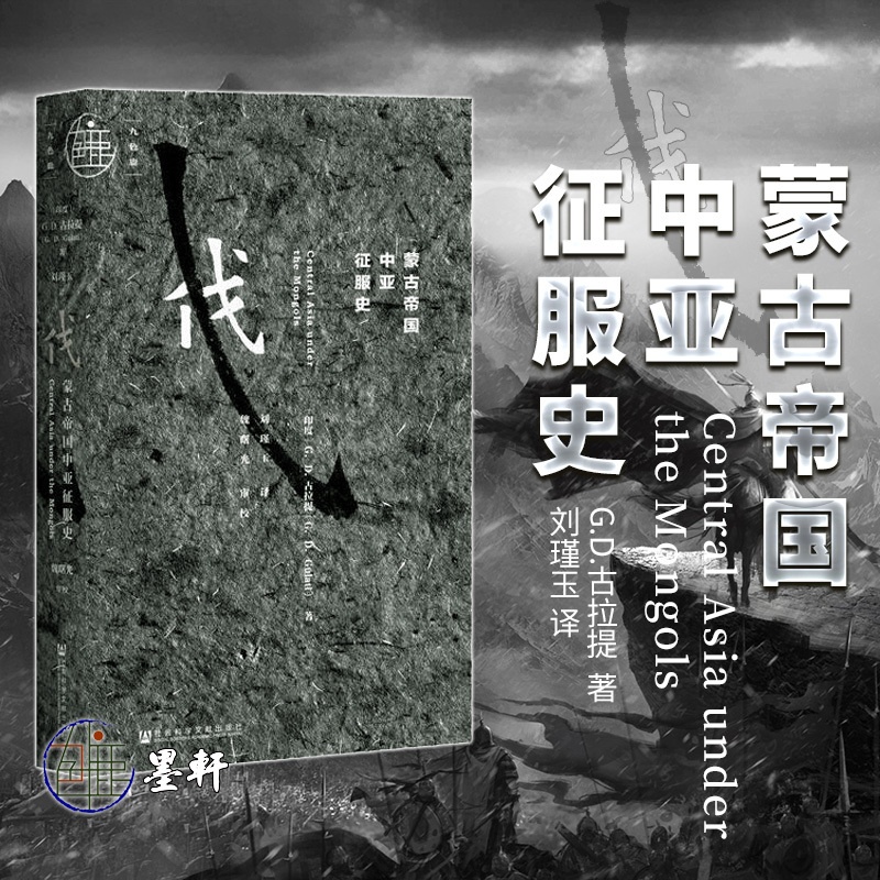 [醉染正版]九色鹿丛书:蒙古帝国中亚征服史 [印度]G.D.古拉提 著 社会科学文献出版社高清大图