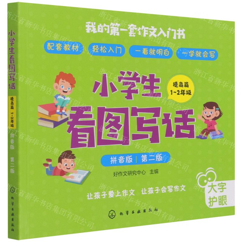 【N】小学生看图写话(提高篇1-2年级拼音版第2版)-9787122372499