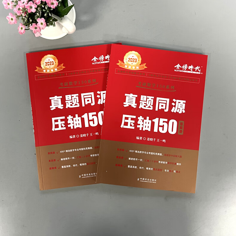 2024考研可用]姜晓千2023考研数学150题 考研数学姜晓千真题同源压轴150题武忠祥数学一数二数三真题试卷 李 真高清大图