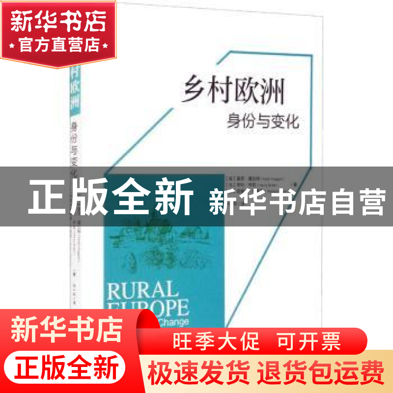 正版 乡村欧洲:身份与变化高清大图