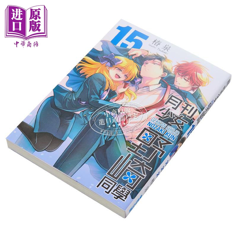 [正版]漫画 月刊少女野崎同学 15 特别版 桩泉 台版漫画书 青文出版中商原版高清大图