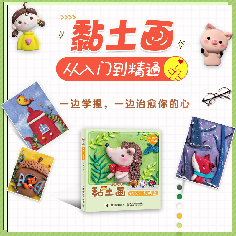 [正版]黏土画从入门到精通 黏土手作笔记手工制作教程diy制作图解粘土手工书籍 人民邮电出版社