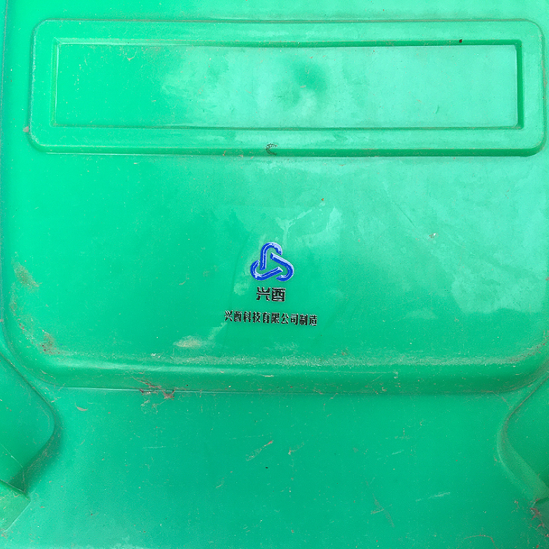 兴酉 垃圾桶 260L 个高清大图