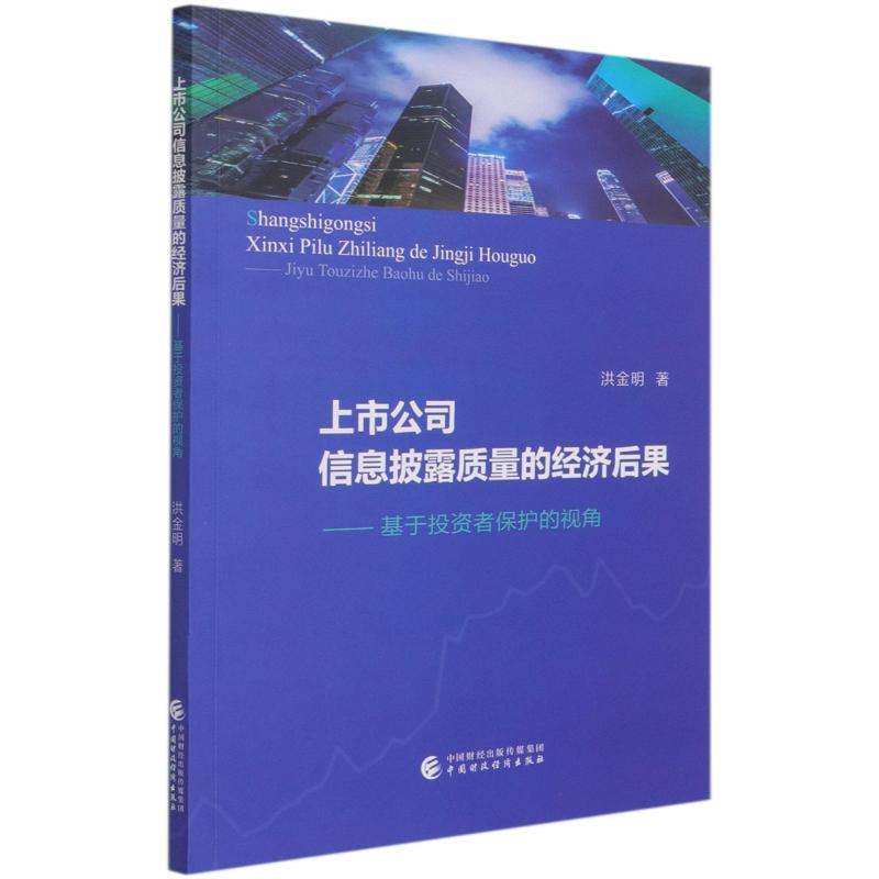 [M]上市公司信息披露质量的经济后果--基于投资者保护的视角-9787522304991高清大图