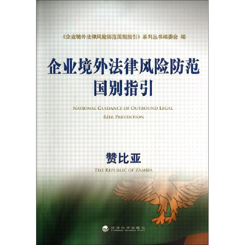 正版新书】赞比亚/企业境外法律风险防范国别指引企业境外法律风