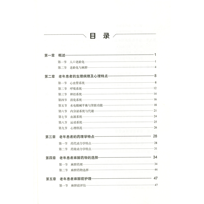 [正版]老年患者麻醉护理 魏丽丽 韩艳 杜忠军 编 老年医学麻醉护理学医学书籍麻醉后监护疼痛管理 科学技术文献出版社97高清大图