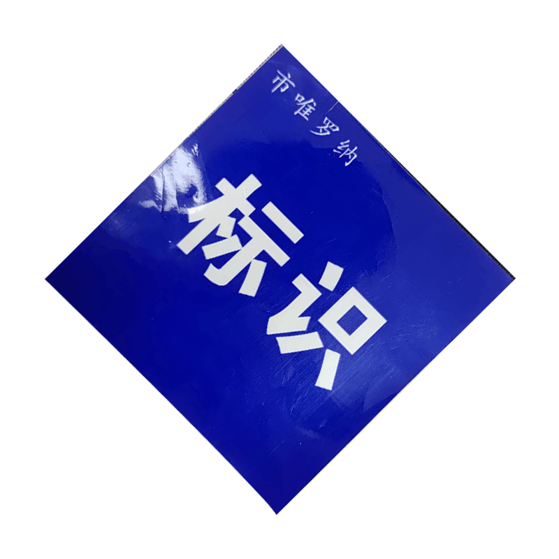 市唯罗纳标识贴纸600*600mm张图片