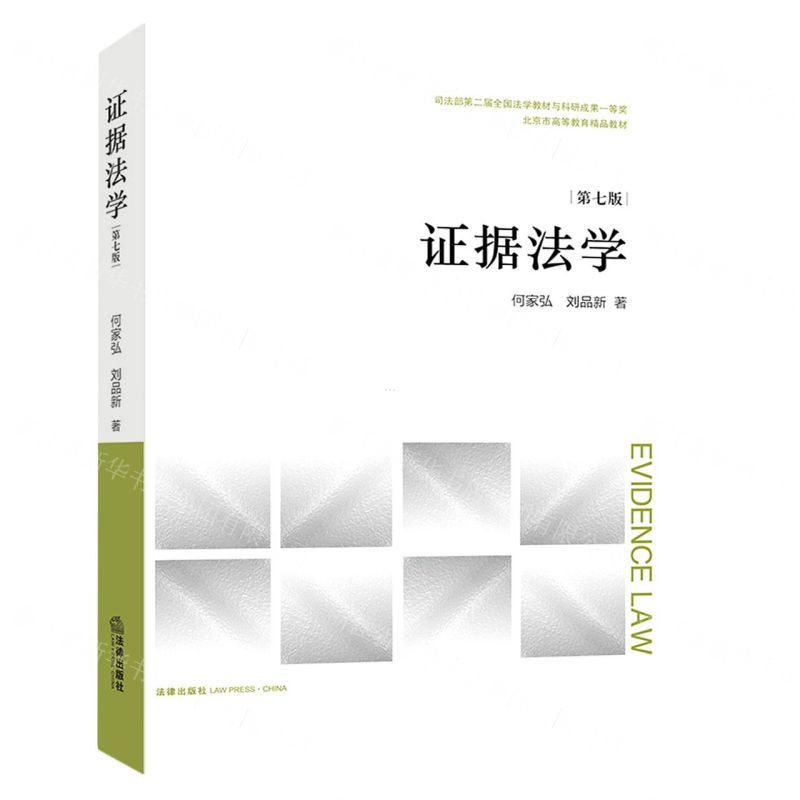 [N]证据法学(第7版北京市高等教育精品教材)-9787519764210高清大图