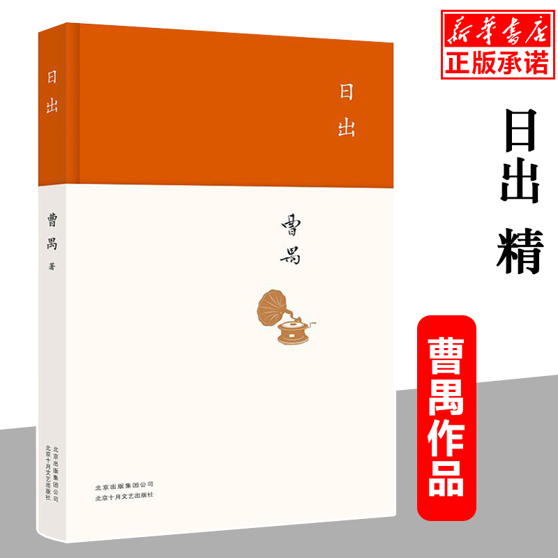 [醉染正版]日出 曹禺 文学国现代文学名作 曹禺小传 曹禺作品精选 现当代文学经典 曹禺话剧 原野雷雨北京人书籍排行高清大图
