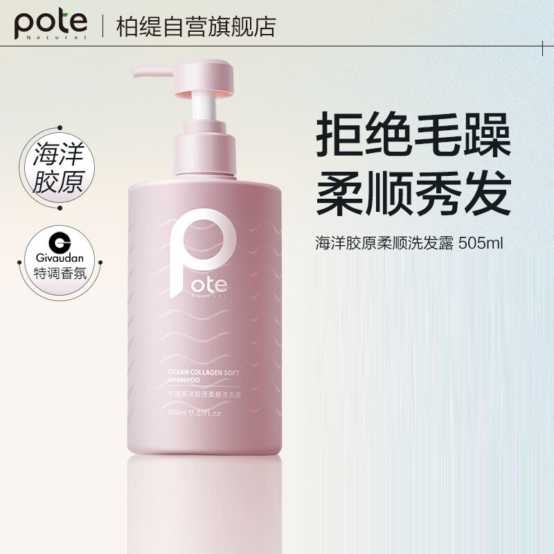 柏缇海洋胶原柔顺洗发水 顺滑改善毛躁滋润留香洗发露505ml