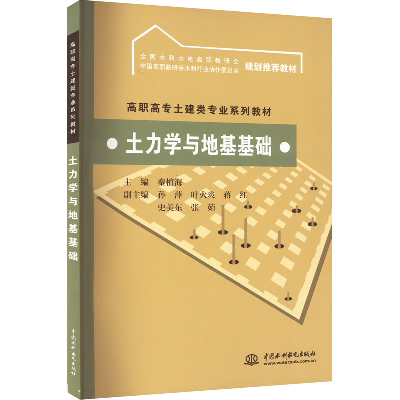[M]土力学与地基基础-9787508461038高清大图