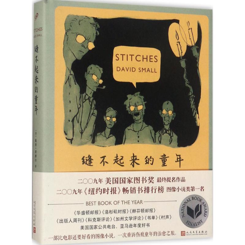 正版新书]缝不起来的童年戴维·斯摩尔9787020125234高清大图