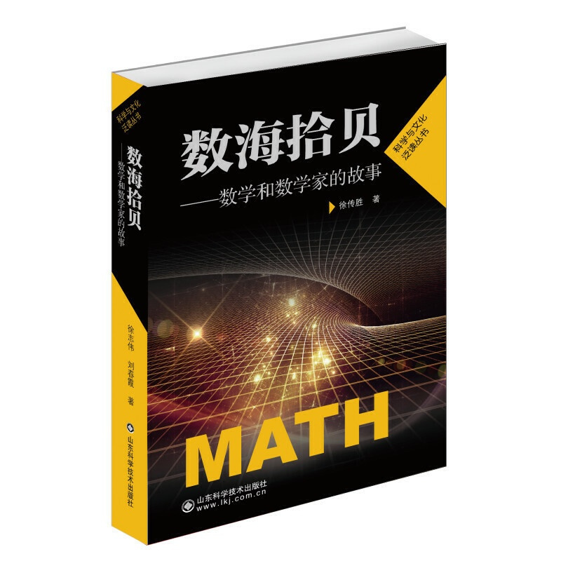 [正版]数学和数学家的故事 数海拾贝 科学家普及初中高学生数学课外阅读书籍数学生活数学乐园 数学学史 数学发展史Z名数学