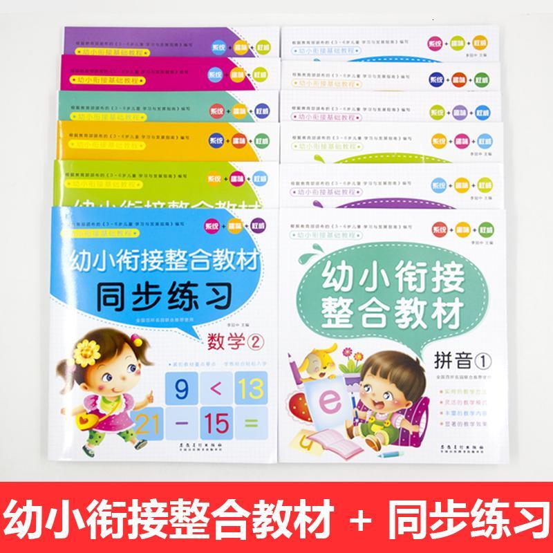 幼小衔接基础教程全12册幼升小同步训练学前班标准整合教材 学龄前幼教 亲子早教启蒙认知书籍
