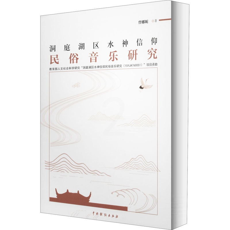 [正版]洞庭湖区水神信仰民俗音乐研究 曾娜妮 著 民族音乐 艺术 中国戏剧出版社 图书高清大图