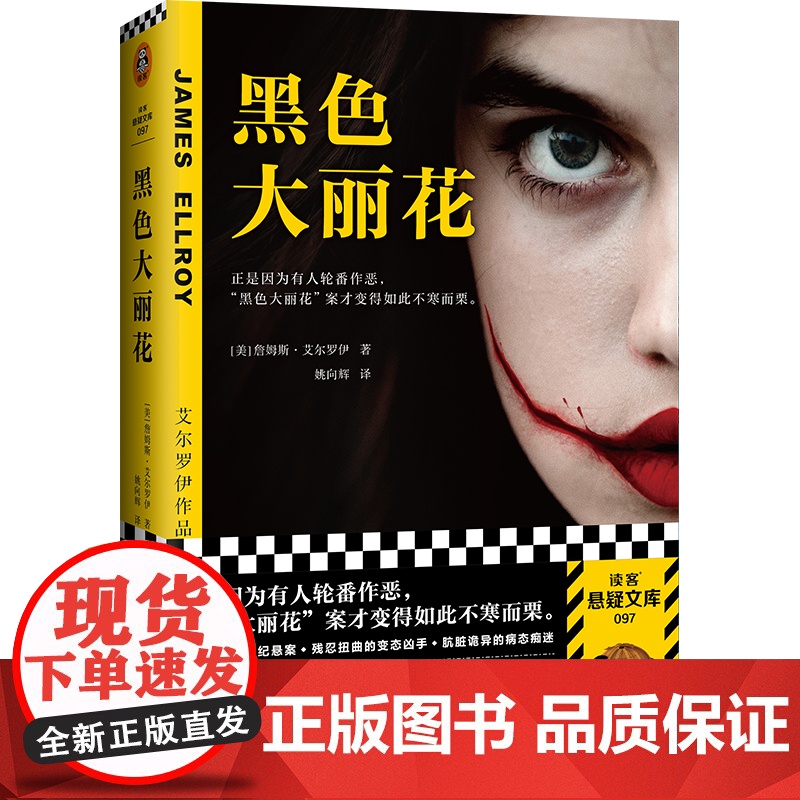 黑色大丽花 詹姆斯艾尔罗伊 侦探悬疑推理小说类书籍正是因为好人的轮番作恶 黑色大丽花案才变得如此不寒而栗高清大图
