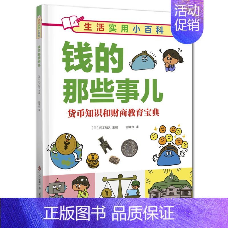 钱的那些事儿 【正版】生活实用小百科-钱的那些事儿