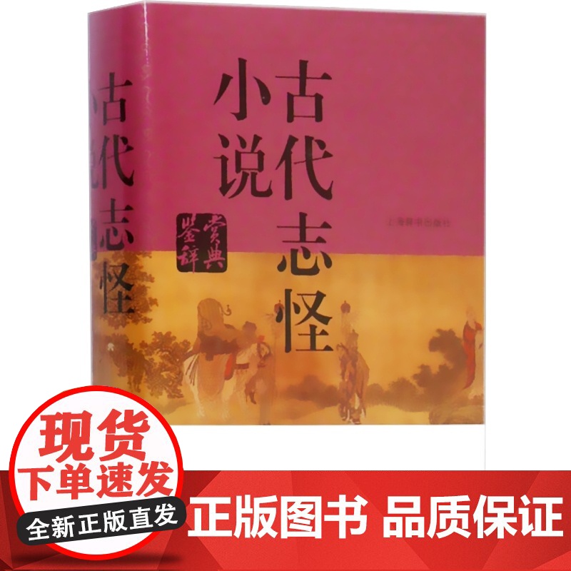 正版 古代志怪小说鉴赏辞典 开风气之先的赏析工具 文学鉴赏辞典编篆中心编 文学评论与鉴赏 辞典与工具书 上海辞书 世高清大图