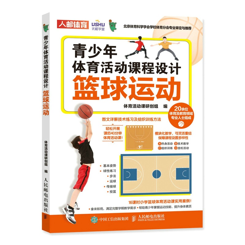 [正版]青少年体育活动课程设计 篮球运动高清大图