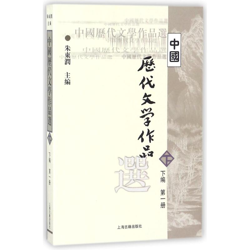 [M]中国历代文学作品选(下1)-9787532530342